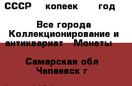 СССР. 5 копеек 1962 год  - Все города Коллекционирование и антиквариат » Монеты   . Самарская обл.,Чапаевск г.